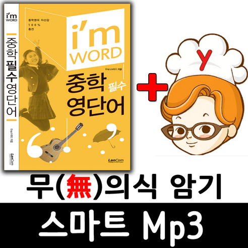 랭컴 중학교 필수 영어단어 완벽암기 스마트 Mp3 (아임워드중학필수 영단어 1800 기반)