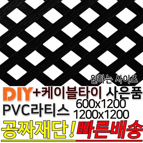 PVC 라티스 (600 1200)x1200 +사은품 케이블타이 블랙 가림막 파티션 휀스 격자망 울타리 방묘문 야외테라스 정원 난간격자망 DIY 빠른배송, 600x1200x4 70x70, 1개