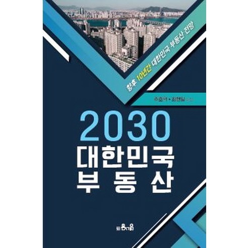2030 대한민국 부동산:향후 10년간 대한민국 부동산 전망, 은서원