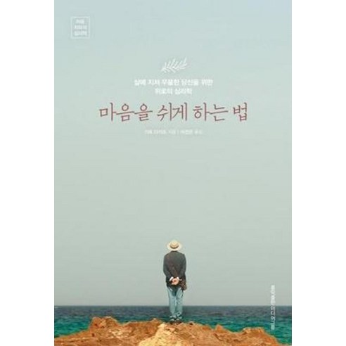 마음을 쉬게 하는 법:삶에 지쳐 우울한 당신을 위한 위로의 심리학, 홍익출판미디어그룹, 가토 다이조