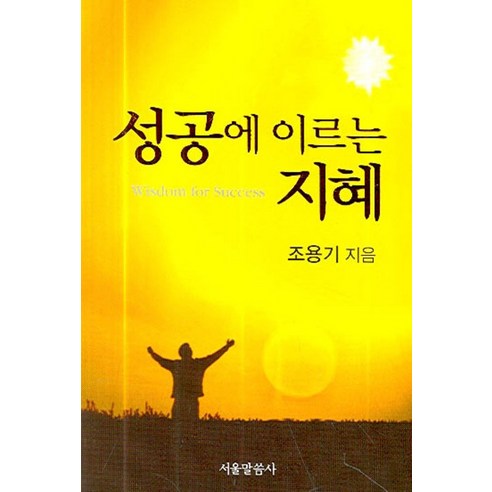 성공에 이르는 지혜, 서울말씀사
