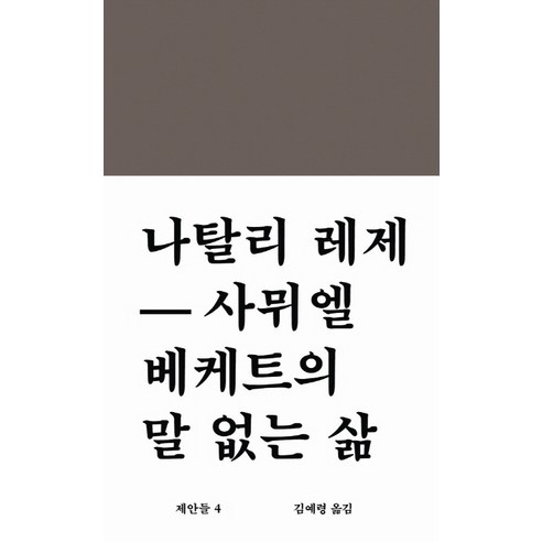 사뮈엘 베케트의 말 없는 삶, 워크룸프레스, 나탈리 레제 저/김예령 역