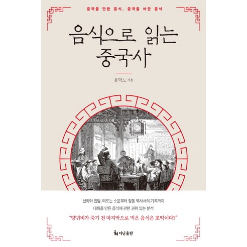 음식으로 읽는 중국사:중국을 만든 음식 중국을 바꾼 음식, 더난출판사, 윤덕노