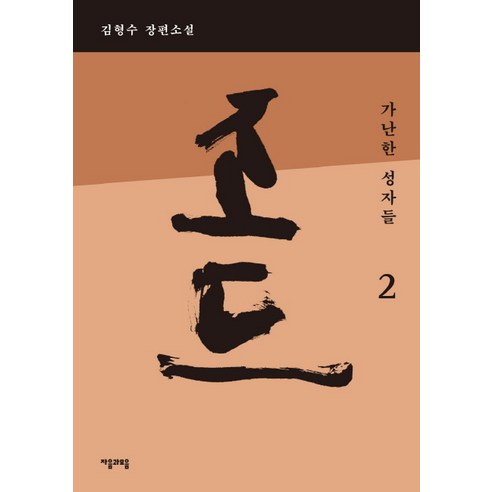 조드. 2: 가난한 성자들:김형수 장편소설, 자음과모음