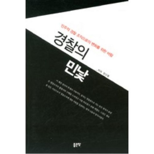 경찰의 민낯:민주적 경찰 조직으로의 변화를 위한 바람, 좋은땅, 장신중