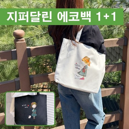 지퍼달린 에코백