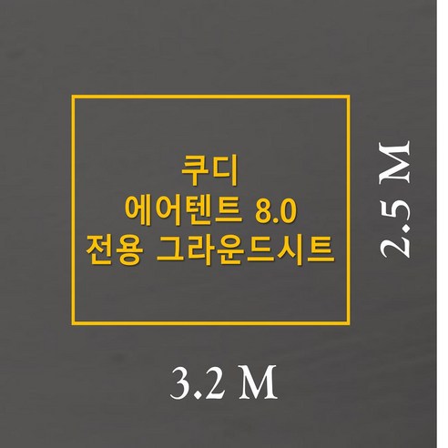 쿠디 에어텐트 8.0 전용 그라운드시트: 쾌적하고 안전한 캠핑의 시작