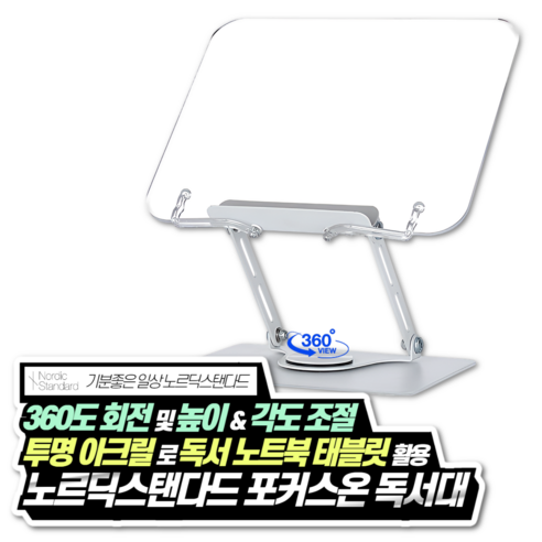 노르딕스탠다드 포커스온 360도 회전 높이 조절 아크릴 투명 독서대 접이식 휴대용 책 북 스토퍼 받침대 스탠드 거치대, 포커스온 독서대 1개