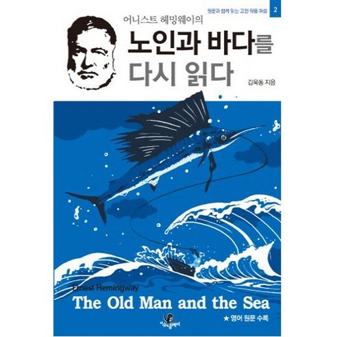 어니스트 헤밍웨이의 노인과 바다를 다시 읽다, 이숲