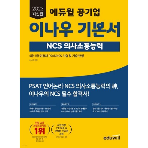 2023 에듀윌 공기업 이나우 기본서 NCS 의사소통능력, 분철안함 ncs기본서