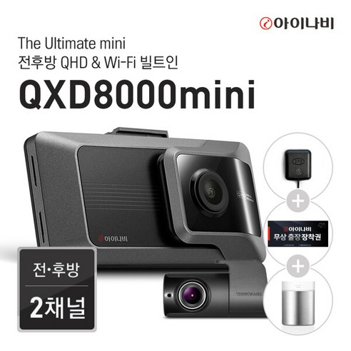 [출장장착권+GPS증정] 아이나비 QXD8000mini 32GB 기본패키지 / 전후방 QHD 2채널 / WiFi 빌트인, 단일속성