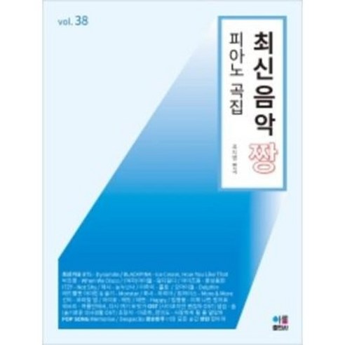 최신음악 짱 피아노곡집 38 BTS ( Dynamite 수록 ) 아름출판사 - 다이어트요리 | 쿠팡