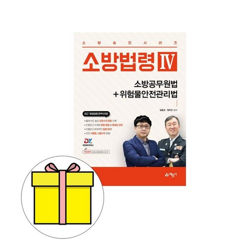 소방법령 4 : 소방공무원법 + 위험물안전관리법, 예문사