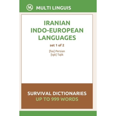 (영문도서) Iranian Languages Survival Dictionaries (Set 1 of 2) Paperback, Independently Published, English, 9798748637053