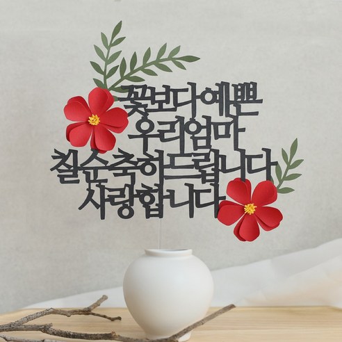 오몽스 꽃보다고운 엄마 아빠 케이크토퍼, 1개, 예쁜 우리엄마-칠순