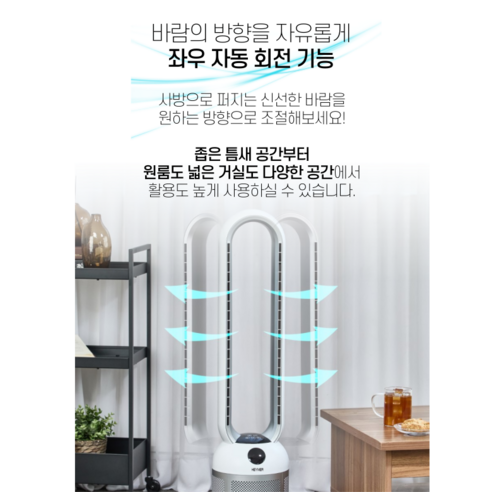 편안한 여름, 날개없는 선풍기로