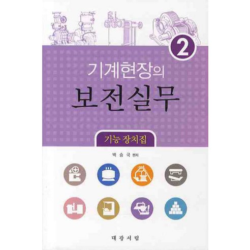 기계현장의 보전실무 2: 기능 장치집, 대광서림, 박승국 편