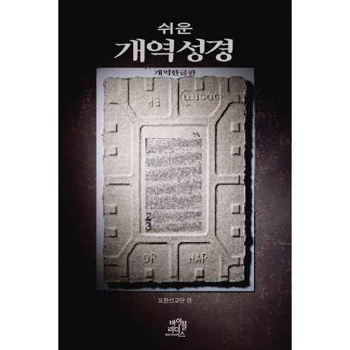 쉬운 개역성경(개역한글판), 바이블리더스