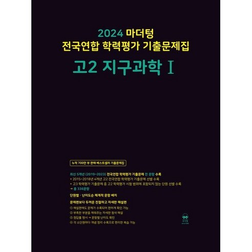 마더텅 전국연합 학력평가 기출문제집 고2 지구과학1(24), 트윈링 [본권만]흰색