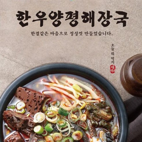 늦은 밤 야식 고민? 오색단지 한우 양평해장국으로 깔끔하게 해결! 오색단지해장국