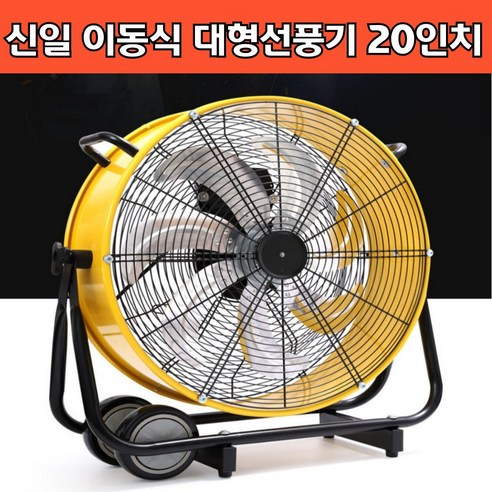 신일 업소용 박스팬 선풍기 대형 선풍기 선풍기대형 바닥형 박스형 선풍기, 20INCH, 50cm