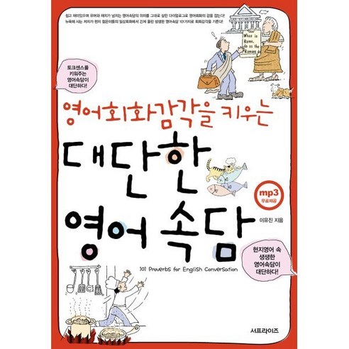 영어회화감각을 키우는 대단한 영어속담:101 Proverbs for English Conversation, 서프라이즈