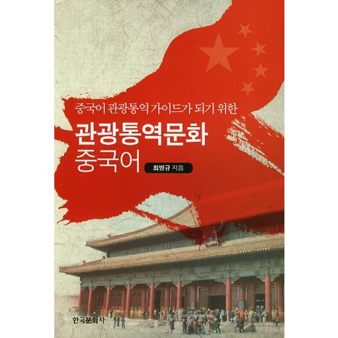 중국어 관광통역가이드가 되기 위한 관광통역문화 중국어, 한국문화사
