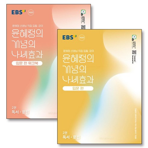 EBS 윤혜정의 개념의 나비효과 입문편 2권 독서 문법 워크북 세트 (전2권) (2025), EBS한국교육방송공사