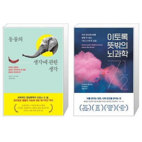 유니오니아시아 동물의 생각에 관한 생각 + 이토록 뜻밖의 뇌과학, [단일상품]