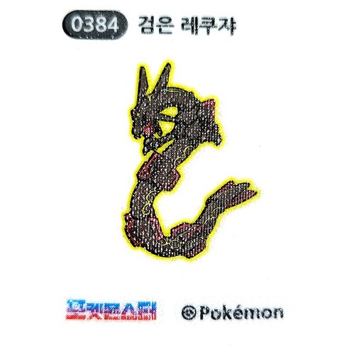 포켓몬 띠부씰 시즌3 검은 레쿠쟈 084, 1개