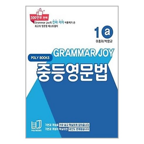 기본을 잡아주는 중등 영문법 Grammar Joy 1a (개정판) (POLYBOOKS)