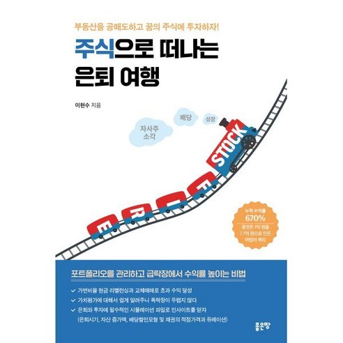 [좋은땅]주식으로 떠나는 은퇴 여행 - 주식/증권 | 쿠팡