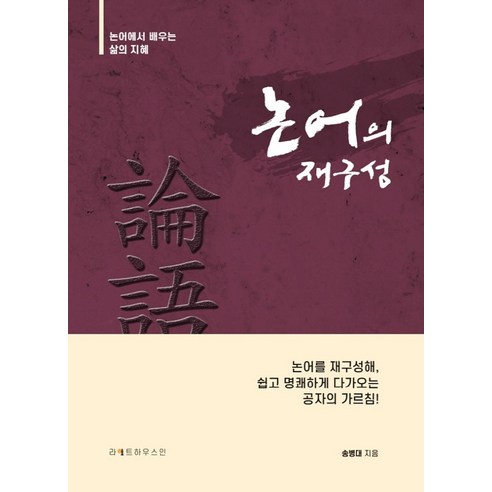 논어의 재구성:논어에서 배우는 삶의 지혜