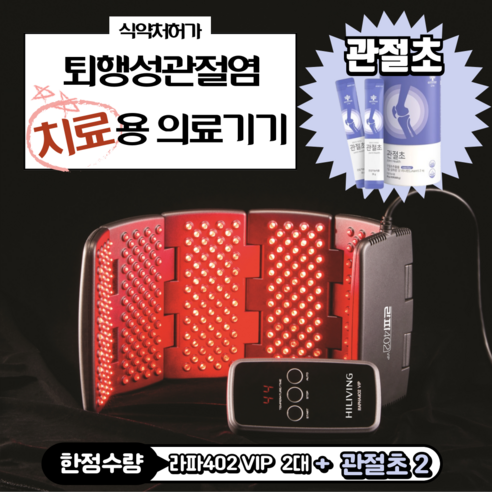 [JK리빙] [관절초 포함] 하이리빙 라파402 VIP - 식약처허가 슬관절 퇴행성관절염 (골관절염) 통증완화(치료)용 의료기기 의료용 레이져 조사기... 