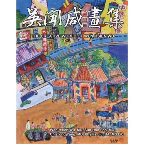 (영문도서) The Creative World of Wen-Hsien Wu (Bilingual Edition of English and Chinese): &#21555;&#3286... Paperback, Ehgbooks, 9781665800075