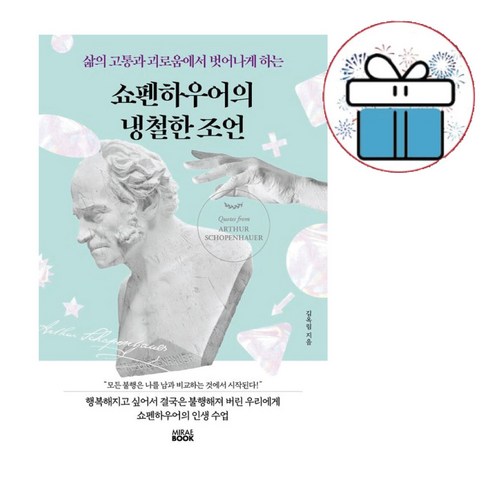 (삶의 고통과 괴로움에서 벗어나는) 쇼펜하우어의 냉철한 조언 / 미래북 / 책갈피볼펜증정