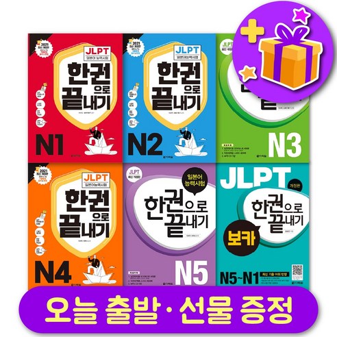 다락원 일본어 JLPT 한권으로 끝내기 최신개정판 N1 N2 N3 N4 N5 보카 + 선물 증정, JLPT 한권으로 끝내기 N2 +사은품