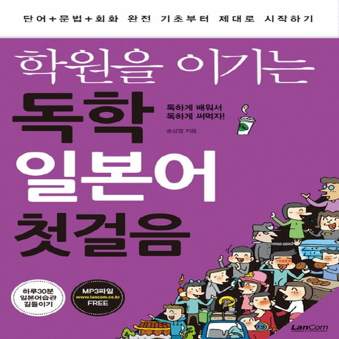 학원을 이기는 독학 일본어 첫걸음, 랭컴