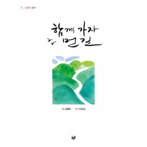 함께 가자 먼 길 시 - 나태주, 단품, 단품