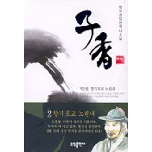 자향 2:향기포교 노린내, 소담출판사