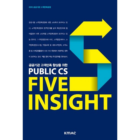 공공기관 고객만족 향상을 위한 Public CS Five Insight, 한국능률협회미디어