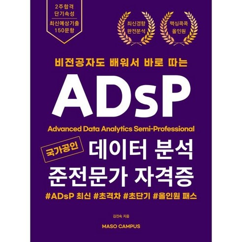 국가공인 데이터 분석 준전문가 자격증 ADsP:비전공자도 배워서 바로 따는, 마소캠퍼스