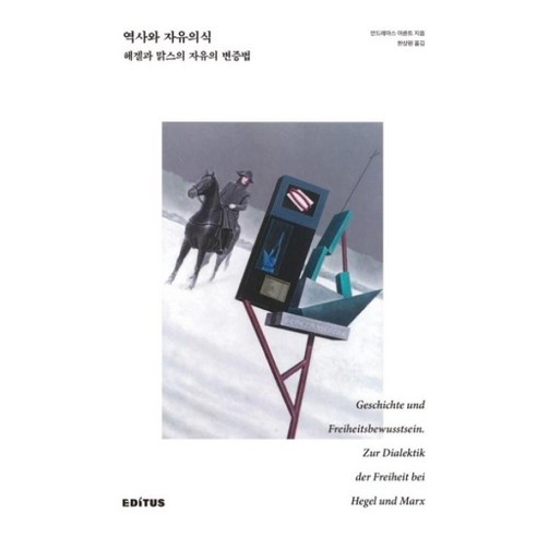 [에디투스]역사와 자유의식 : 헤겔과 맑스의 자유의 변증법 (양장), 에디투스, 안드레아스 아른트