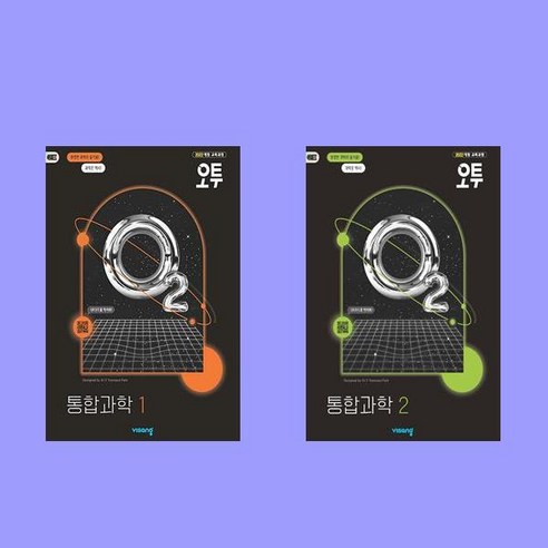 오투 고등 통합과학 1+2 (2025년) 전2권 세트