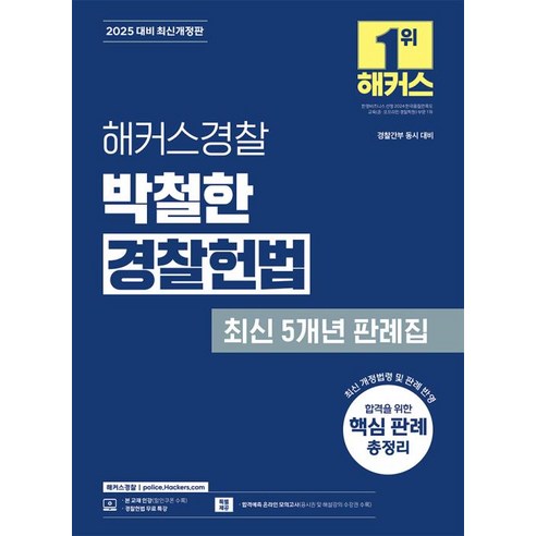 2025 해커스경찰 박철한 경찰헌법 최신 5개년 판례집:경찰간부 동시 대비 김건호헌법