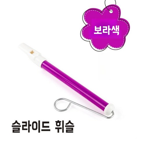 슬라이드 휘슬 플라스틱 교육용 음악 피리 악기 교구 호루라기, 보라색, 1개