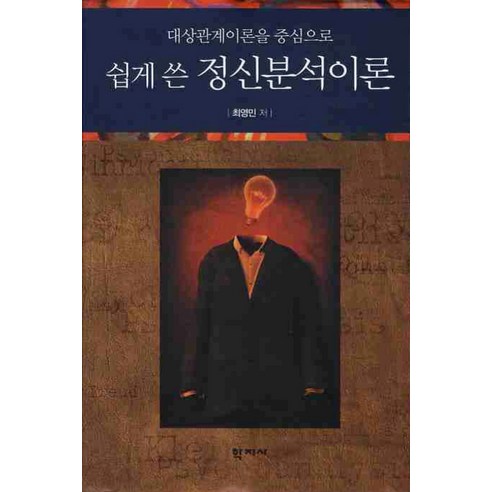 대상관계이론을 중심으로 쉽게 쓴 정신분석이론, 학지사, 최영민 저