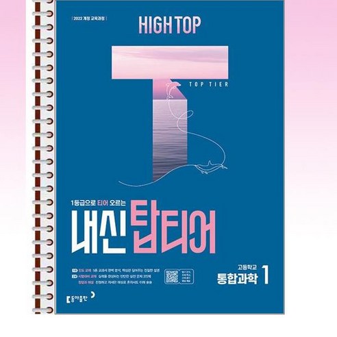 하이탑 내신 탑티어 고등 통합과학 1 (2025년) - 스프링 제본선택 - 국악/성악/음대 교재 | 쿠팡