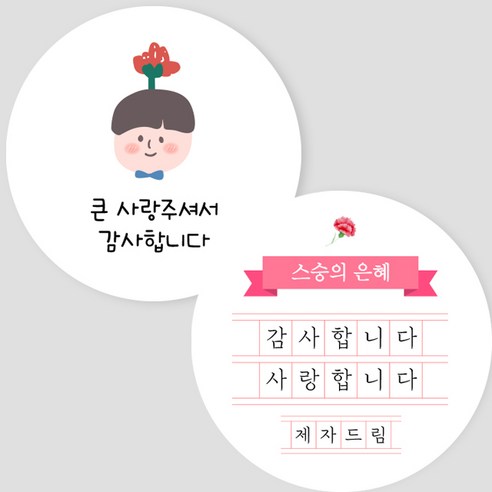 제이엔케이스토어 스승의날 원형스티커, 60개입, 남아 2종