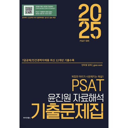 2025 PSAT 윤진원 자료해석 기출문제집 (7급공채 민간경력자채용) 와이즈랩스